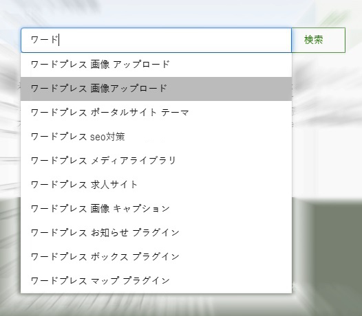 WordPressプラグイン『WP Word Suggester』検索ボックス